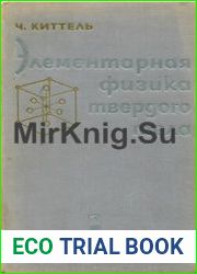 Элементарная физика твердого тела