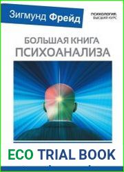 Большая книга психоанализа