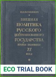 Внешняя политика русского централизованного государства. Вторая половина XV века