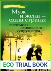 Муж и жена - одна страна системная психология супружества