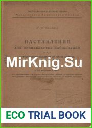 Наставление для производства наблюдений над периодическими явлениями из жизни природы