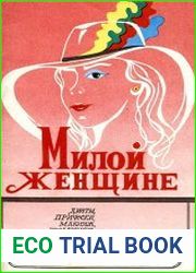 Милой женщине