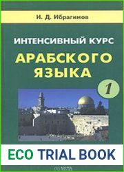 Интенсивный курс арабского языка