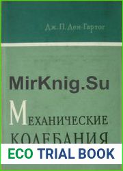 Механические колебания