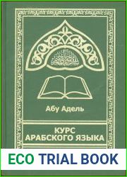 Курс арабского языка