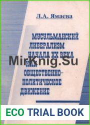 Мусульманский либерализм начала XX века как общественно-политическое движение