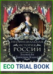 Золотой век Екатерины Великой