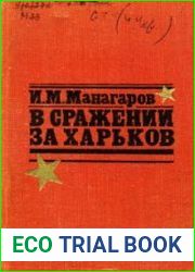 В сражении за Харьков