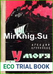 У моря Русского