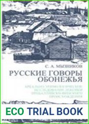 Русские говоры Обонежья Ареально-этимологическое исследование лексики прибалтийско-финского происхождения