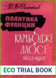 Политика Франции в Камбодже и Лаосе (1852-1907)