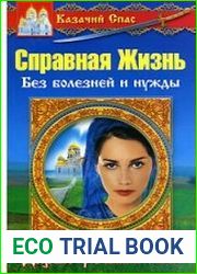 Справная Жизнь. Без нужды и болезней