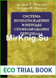 Система вознаграждения и методы стимулирования персонала