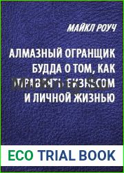 Алмазный огранщик. Будда о том, как управлять бизнесом и личной жизнью (Аудиокнига)