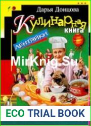 Кулинарная книга лентяйки
