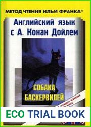Английский язык с А. Конан Дойлем. Собака Баскервилей