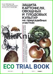 Защита картофеля, овощных и плодовых культур на приусадебных участках