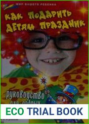 Как подарить детям праздник руководство для добрых волшебников