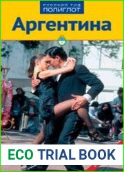 Аргентина. Путеводитель + карта
