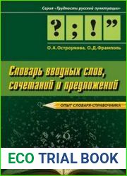 Трудности русской пунктуации. Словарь вводных слов, сочетаний и предложений Опыт словаря-справочника