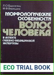 Морфологические особенности волос человека в аспекте судебно-медицинской экспертизы