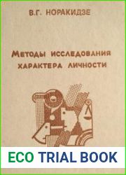 Методы исследования характера личности