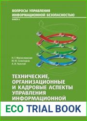 Технические, организационные и кадровые аспекты управления информационной безопасностью