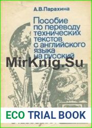 Пособие по переводу технических текстов с английского языка на русский