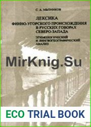 Лексика финно-угорского происхождения в русских говорах Северо-Запада Этимологический и лингвогеографический анализ