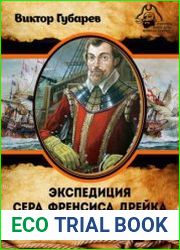 Экспедиция сэра Фрэнсиса Дрейка в Вест-Индию в 1585–1586 годах