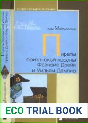 Пираты британской короны Фрэнсис Дрейк и Уильям Дампир