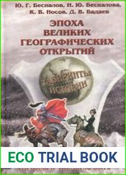 Эпоха великих географических открытий. Лабиринты истории