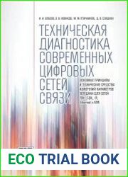 Техническая диагностика современных цифровых сетей связи. Основные принципы и технические средства измерений параметров передачи для сетей PDH, SDH, IP, Ethernet и ATM