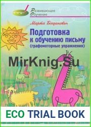 Подготовка к обучению письму. Графомоторные упражнения. Для детей 5-8 лет