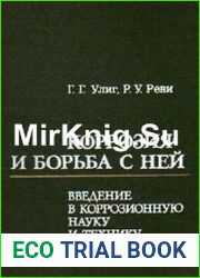Коррозия и борьба с ней. Введение в коррозионную науку и технику