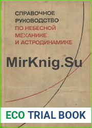 Справочное руководство по небесной механике и астродинамике