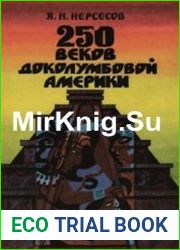 250 веков доколумбовой Америки