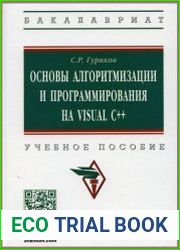 Основы алгоритмизации и программирования на Visual C++