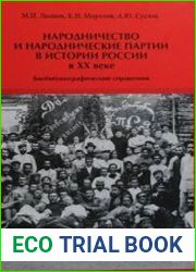 Народничество и народнические партии в истории России в XX в. биобиблиографический справочник