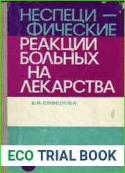 Неспецифические реакции больных на лекарства