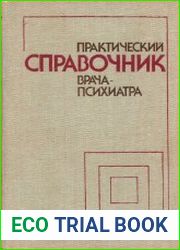 Практический справочник врача-психиатра