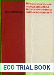Нейрохимические механизмы психических заболеваний