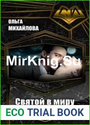 Святой в миру