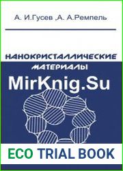Нанокристаллические материалы