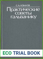 Практические советы гальванику