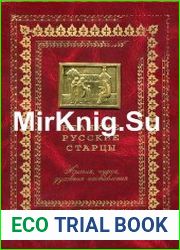 Великие русские старцы. Жития, чудеса, духовные наставления