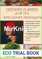 Питание и диета для тех, кто хочет похудеть