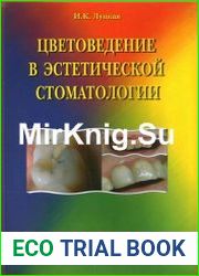 Цветоведение в эстетической стоматологии
