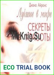 Лучшие в мире секреты красоты