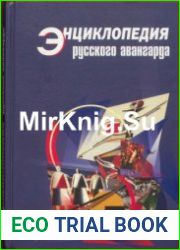 Энциклопедия русского авангарда